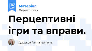Перцептивні ігри та вправи.