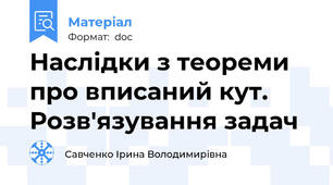 Наслідки з теореми про вписаний кут. Розв'язування задач