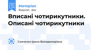 Вписані чотирикутники. Описані чотирикутники