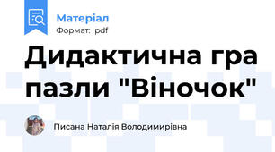 Дидактична гра пазли "Віночок"