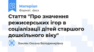Стаття "Про значення режисерських ігор в соціалізації дітей старшого дошкільного віку"