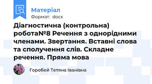 Діагностична (контрольна) робота№8 Речення з однорідними членами. Звертання. Вставні слова та сполучення слів. Складне речення. Пряма мова