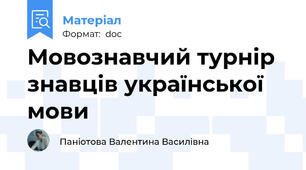 Мовознавчий турнір знавців української мови