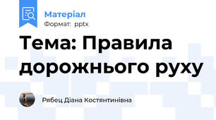 Тема: Правила дорожнього руху