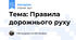Тема: Правила дорожнього руху