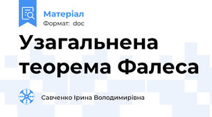 Узагальнена теорема Фалеса