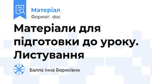 Матеріали для підготовки до уроку. Листування