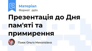 Презентація до Дня пам'яті та примирення