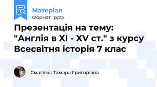 Презентація на тему: "Англія в ХІ - ХV ст." з курсу Всесвітня історія 7 клас