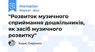 "Розвиток музичного сприймання дошкільників, як засіб музичного розвитку"