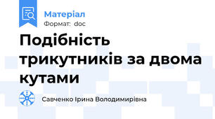 Подібність трикутників за двома кутами