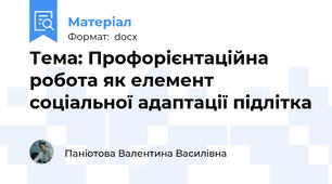 Тема: Профорієнтаційна робота як елемент соціальної адаптації підлітка