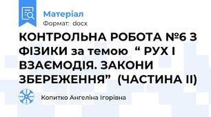 КОНТРОЛЬНА РОБОТА №6 З ФІЗИКИ за темою  “ РУХ І ВЗАЄМОДІЯ. ЗАКОНИ ЗБЕРЕЖЕННЯ”  (ЧАСТИНА ІІ)