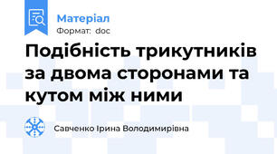 Подібність трикутників за двома сторонами та кутом між ними