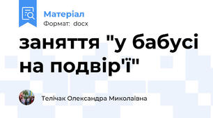 заняття "у бабусі на подвір'ї"