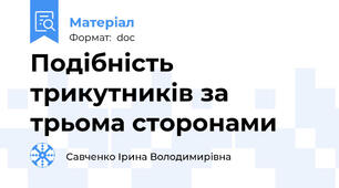 Подібність трикутників за трьома сторонами