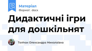 Дидактичні ігри для дошкільнят