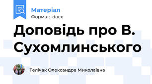 Доповідь про В. Сухомлинського