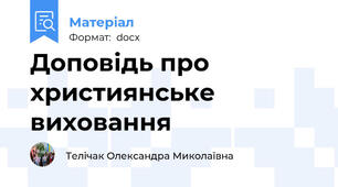 Доповідь про християнське виховання