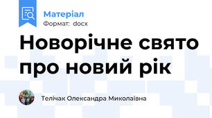 Новорічне свято про новий рік