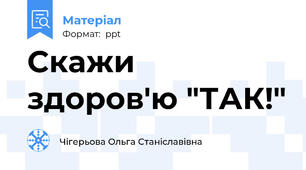 Скажи здоров'ю "ТАК!"