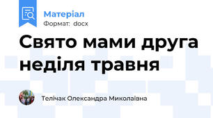 Свято мами друга неділя травня