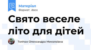 Свято веселе літо для дітей