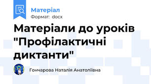 Матеріали до уроків "Профілактичні диктанти"