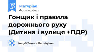 Гонщик і правила дорожнього руху (Дитина і вулиця +ПДР)