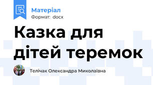 Казка для дітей теремок