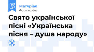 Свято української пісні «Українська пісня – душа народу»