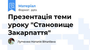 Презентація теми уроку "Становище Закарпаття"