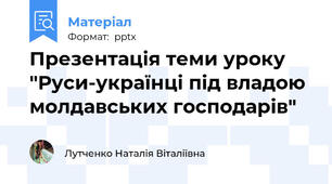 Презентація теми уроку "Руси-українці під владою молдавських господарів"