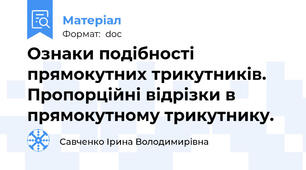 Ознаки подібності прямокутних трикутників. Пропорційні відрізки в прямокутному трикутнику.