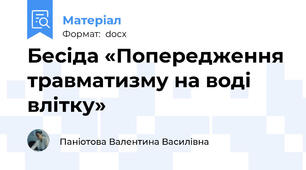Бесіда «Попередження травматизму на воді влітку»