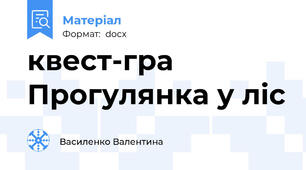 квест-гра Прогулянка у ліс