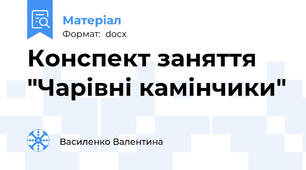 Конспект заняття "Чарівні камінчики"