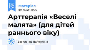 Арттерапія «Веселі малята» (для дітей раннього віку)