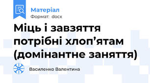 Міць і завзяття потрібні хлоп’ятам (домінантне заняття)