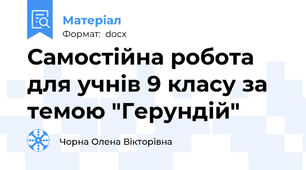 Самостійна робота для учнів 9 класу за темою "Герундій"