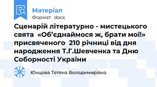 Сценарій літературно - мистецького свята  «Об’єднаймося ж, брати мої!»  присвяченого  210 річниці від дня народження Т.Г.Шевченка та Дню Соборності України