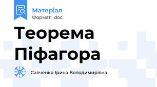 Теорема Піфагора