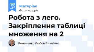 Робота з лего. Закріплення таблиці множення на 2