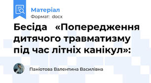 Бесіда   «Попередження дитячого травматизму під час літніх канікул»: