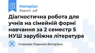 Діагностична робота для учнів на сімейній формі навчання за 2 семестр 5 НУШ зарубіжна література