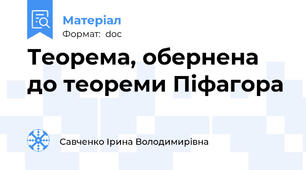 Теорема, обернена до теореми Піфагора