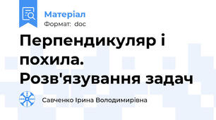 Перпендикуляр і похила. Розв'язування задач
