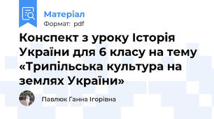 Конспект з уроку Історія України для 6 класу на тему «Трипільська культура на землях України»