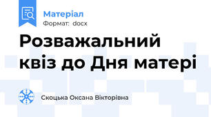 Розважальний квіз до Дня матері
