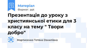 Презентація до уроку з християнської етики для 3 класу на тему " Твори добро"